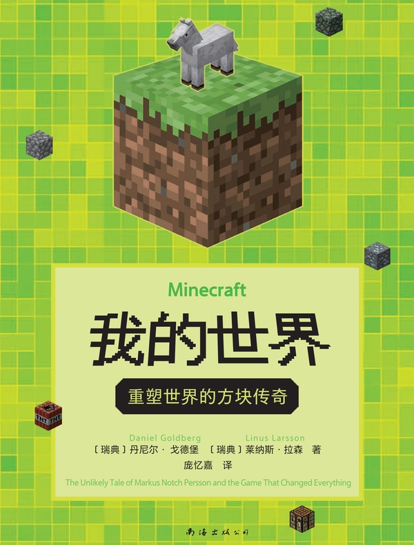 我的世界：重塑世界的方块传奇
