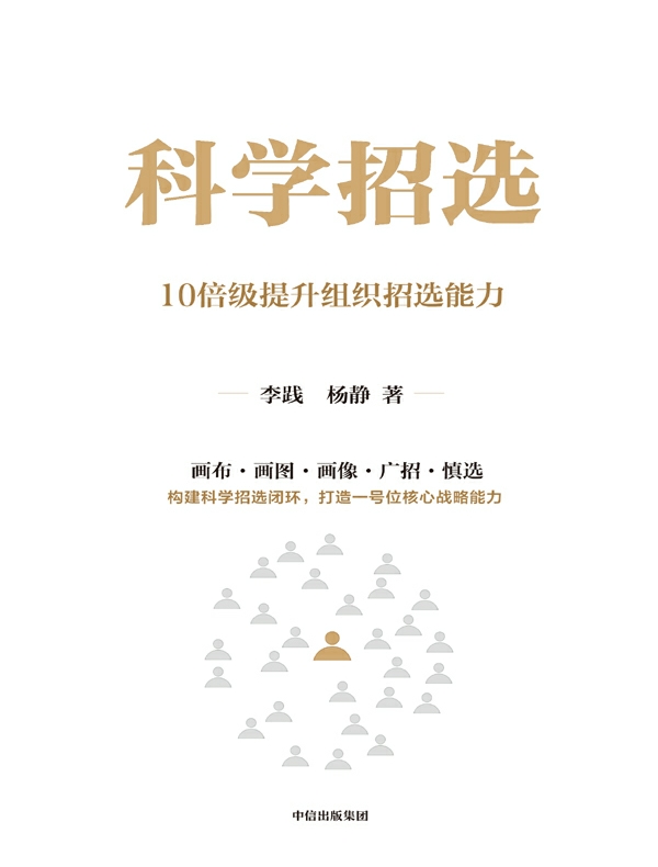 科学招选：十倍级提升组织招选能力