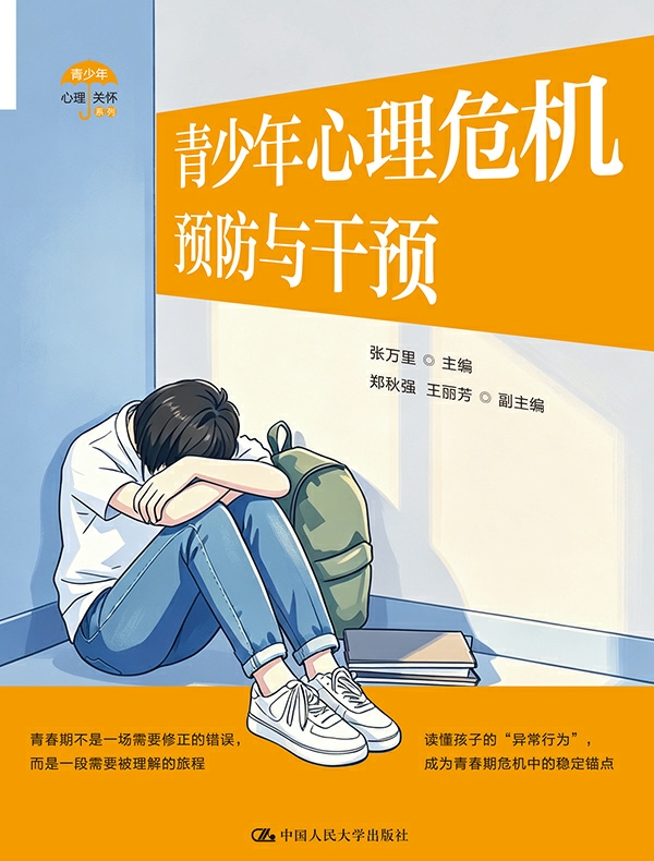 青少年心理危机预防与干预