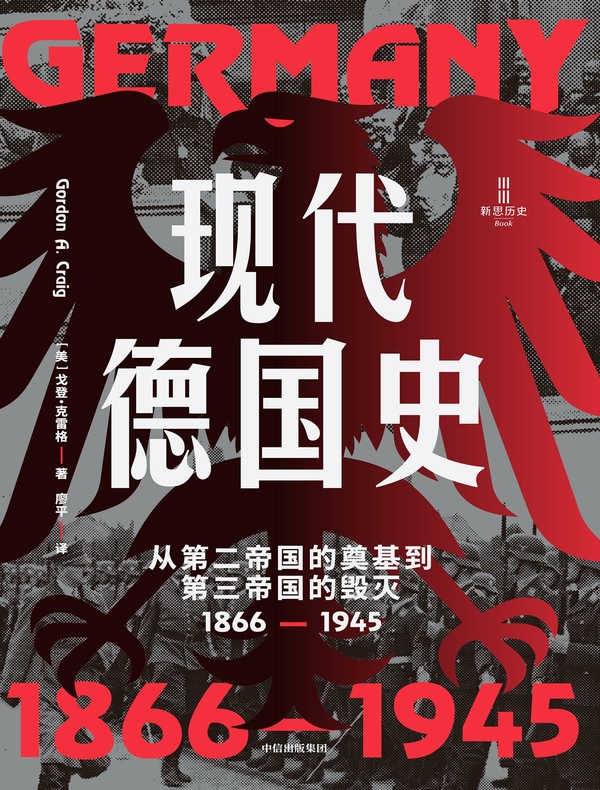 现代德国史：从第二帝国的奠基到第三帝国的毁灭（1866-1945）