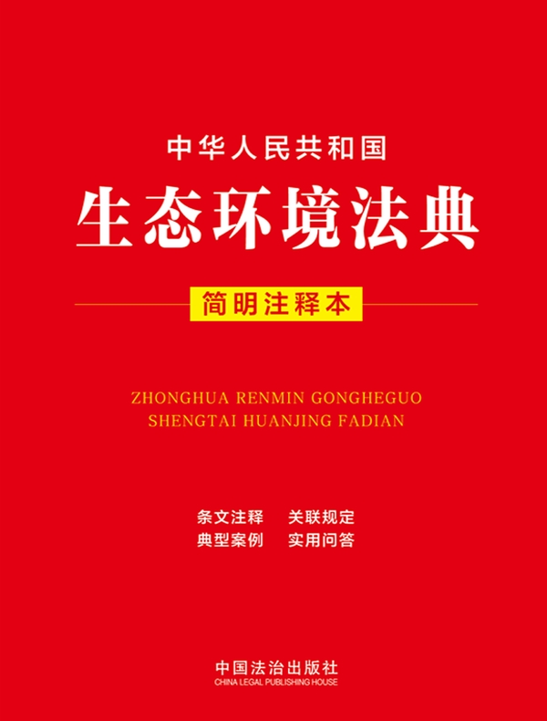 中华人民共和国生态环境法典（简明注释本）（2026年版）