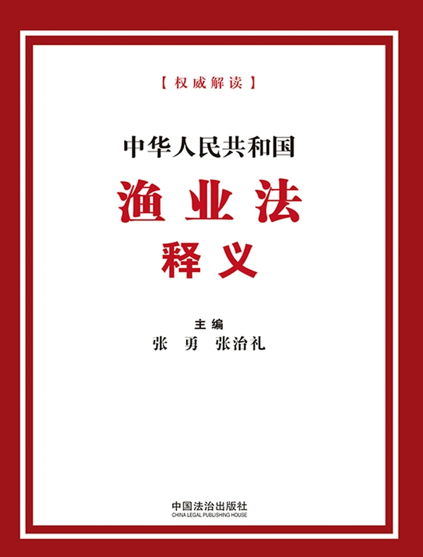 中华人民共和国渔业法释义（2026年版）