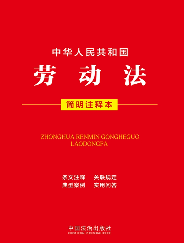 中华人民共和国劳动法（简明注释本）（2026年版）