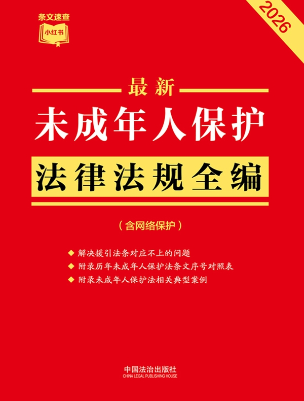 未成年人保护法律法规全编（含网络保护）（2026年版）