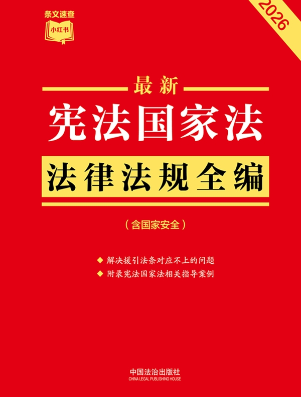 宪法国家法法律法规全编（含国家安全）（2026年版）
