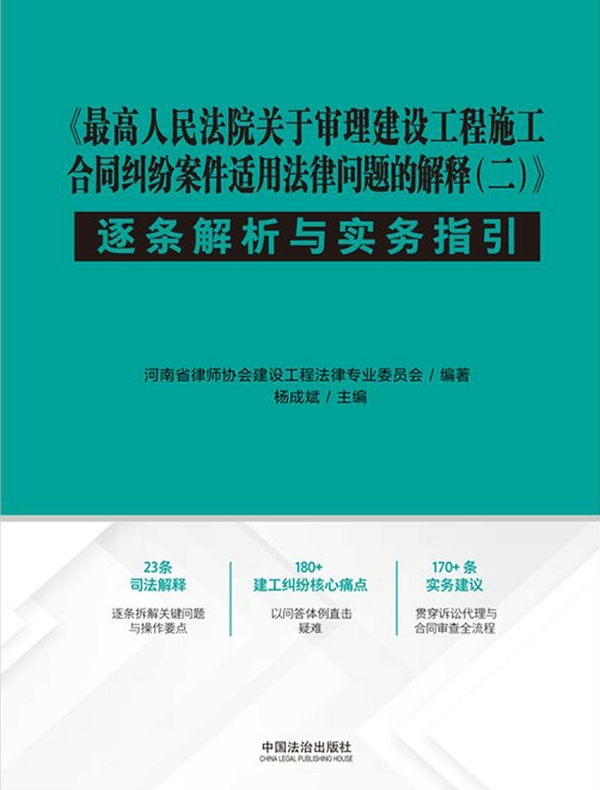 《最高人民法院关于审理建设工程施工合同纠纷案件适用法律问题的解释（二）》逐条解析与实务指引