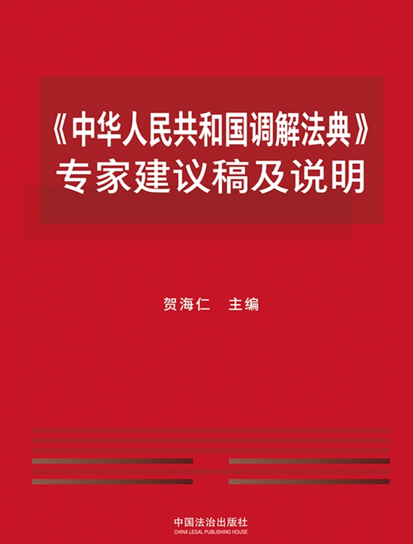 《中华人民共和国调解法典》专家建议稿及说明