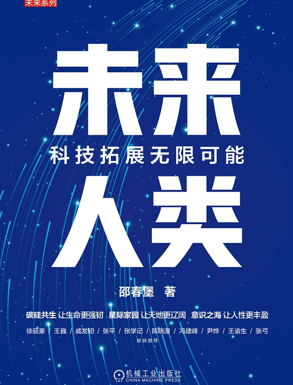 未来人类：科技拓展无限可能