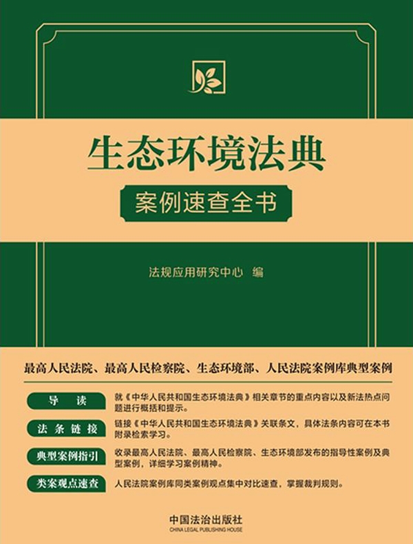生态环境法典案例速查全书