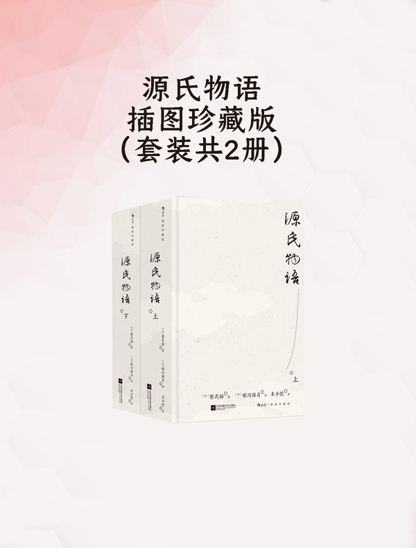 源氏物语：插图珍藏版（全二册）