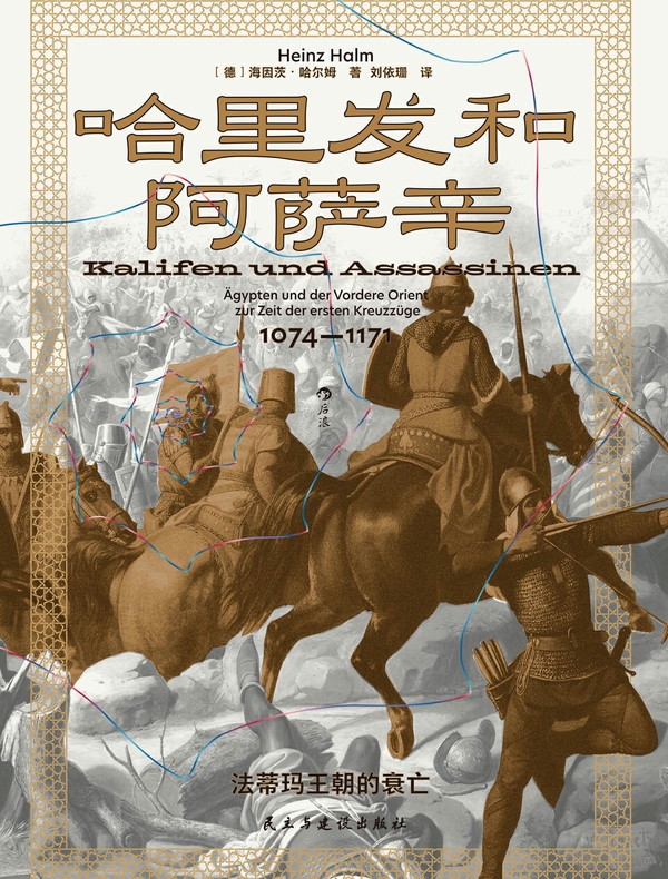 哈里发和阿萨辛 哈里发和阿萨辛