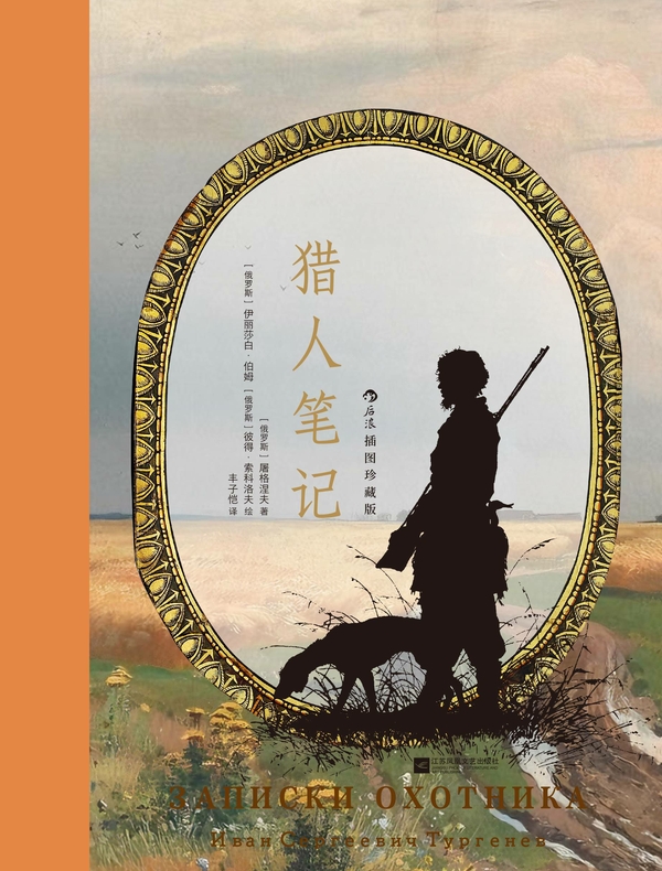 猎人笔记：插图珍藏版