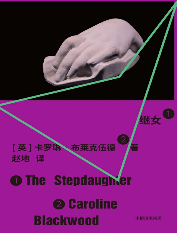 继女