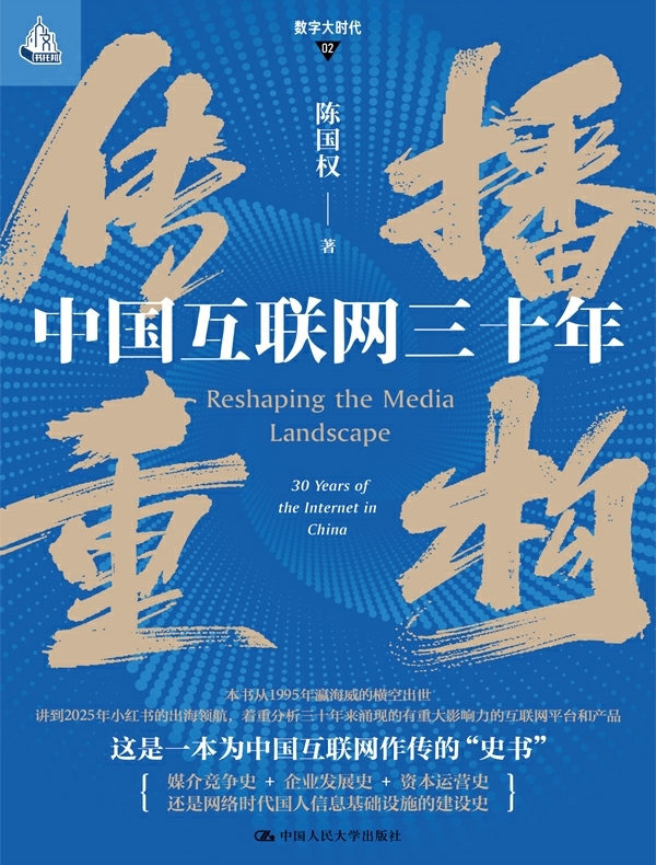 传播重构：中国互联网三十年