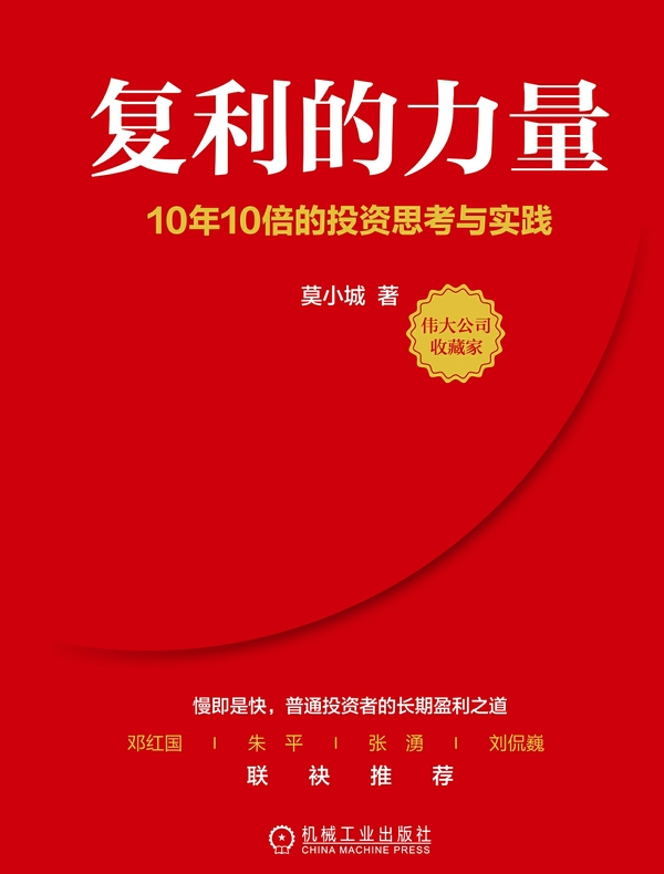 复利的力量：10年10倍的投资思考与实践