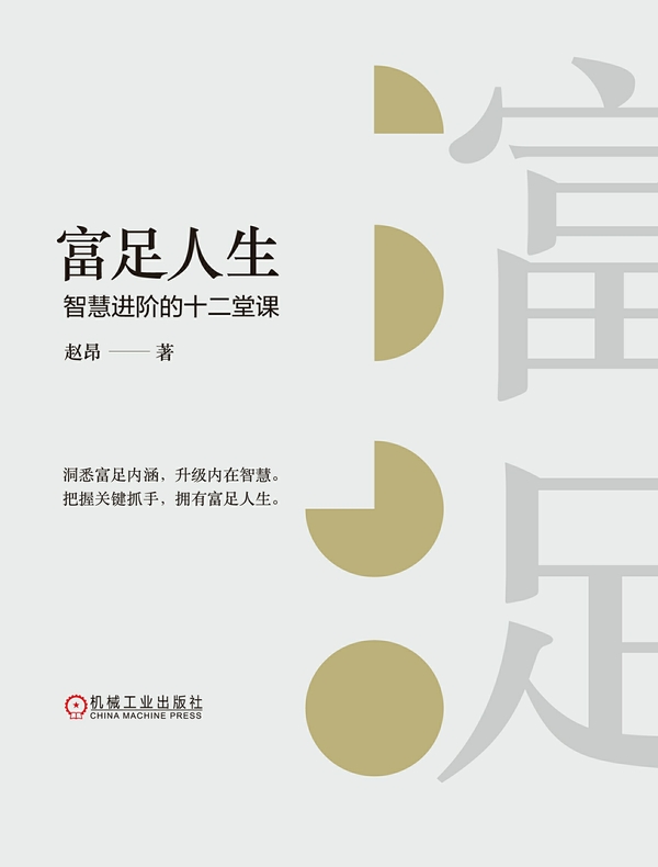 富足人生：智慧进阶的十二堂课