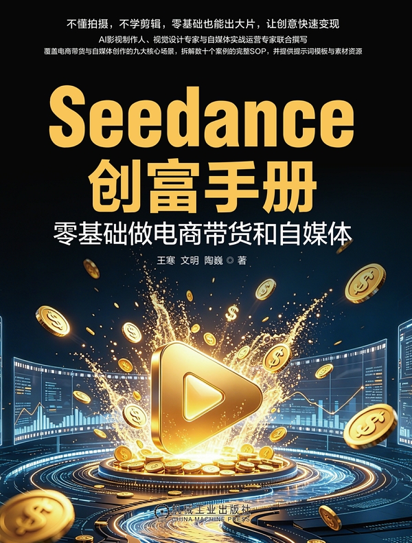 Seedance创富手册：零基础做电商带货和自媒体