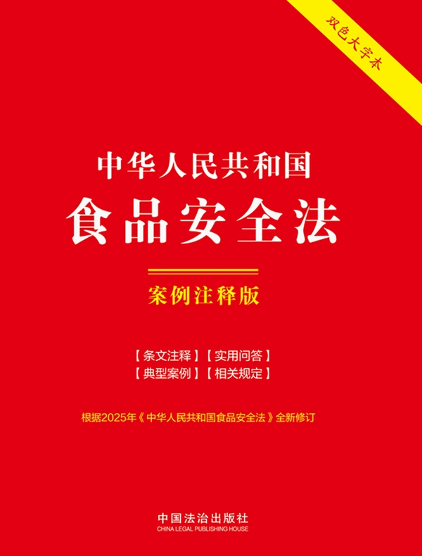 中华人民共和国食品安全法：案例注释版（2025年版）