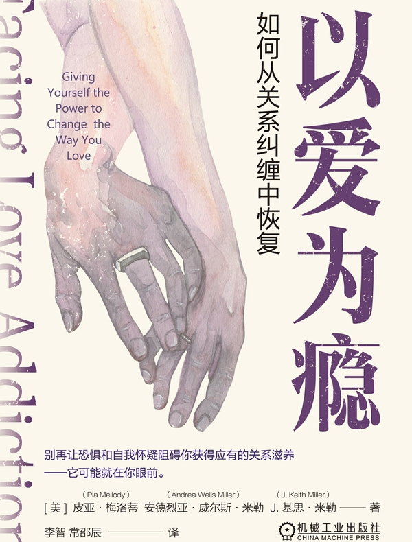 以爱为瘾：如何从关系纠缠中恢复