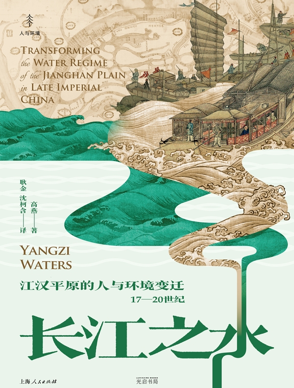 长江之水：江汉平原的人与环境变迁（17—20世纪）