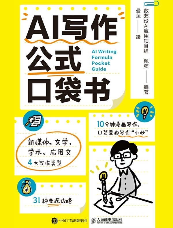 AI写作公式口袋书