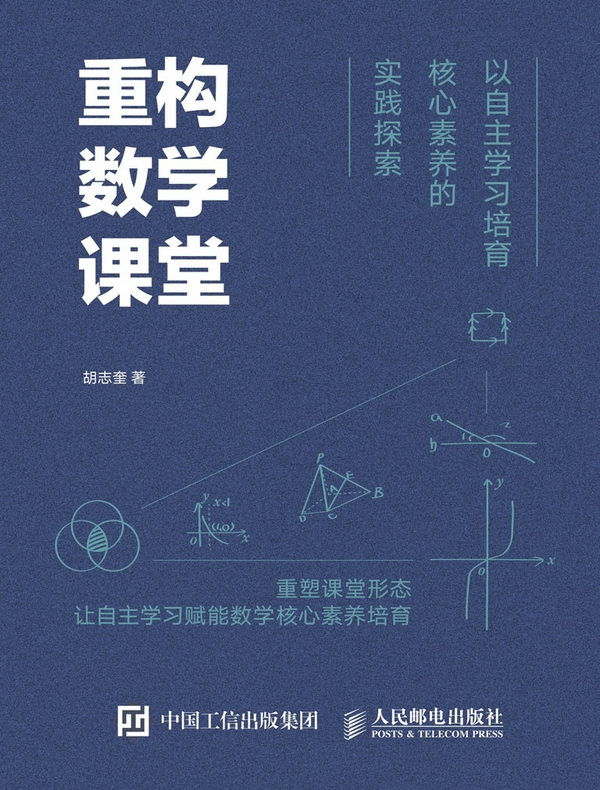重构数学课堂：以自主学习培育核心素养的实践探索