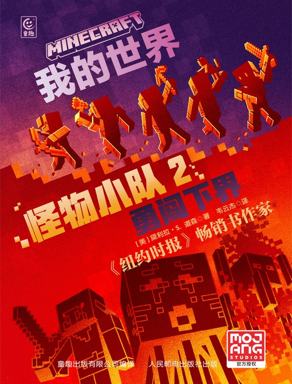 我的世界:怪物小队 2:勇闯下界