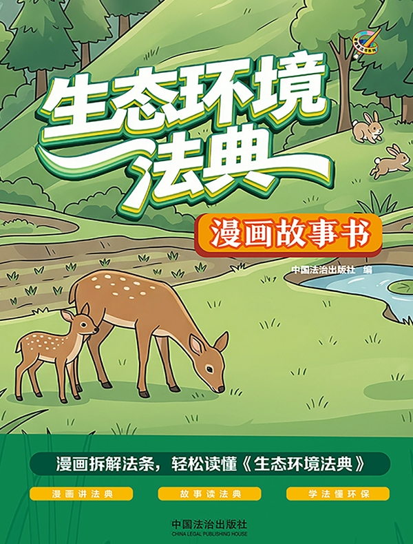 生态环境法典漫画故事书