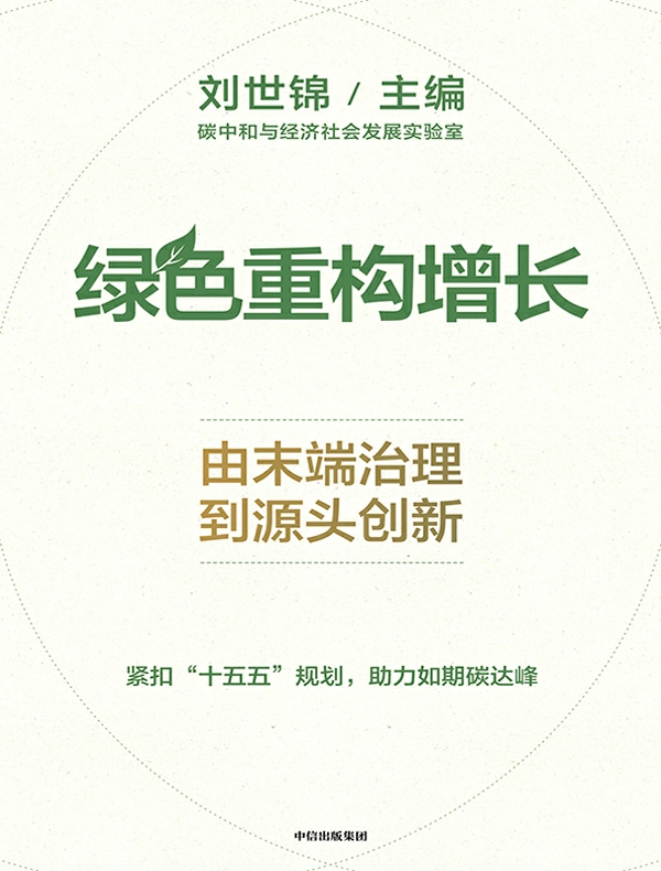绿色重构增长