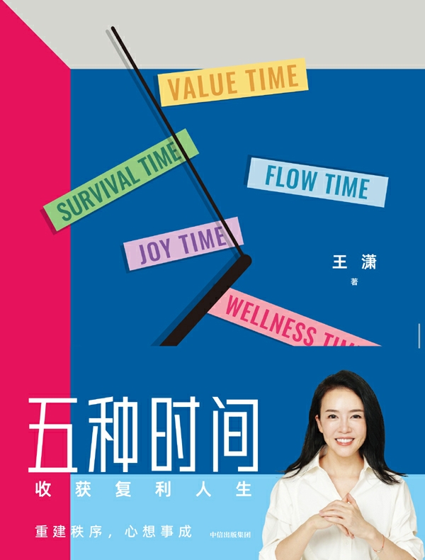 五种时间：收获复利人生