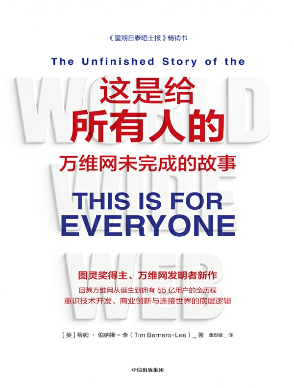 这是给所有人的：万维网未完成的故事