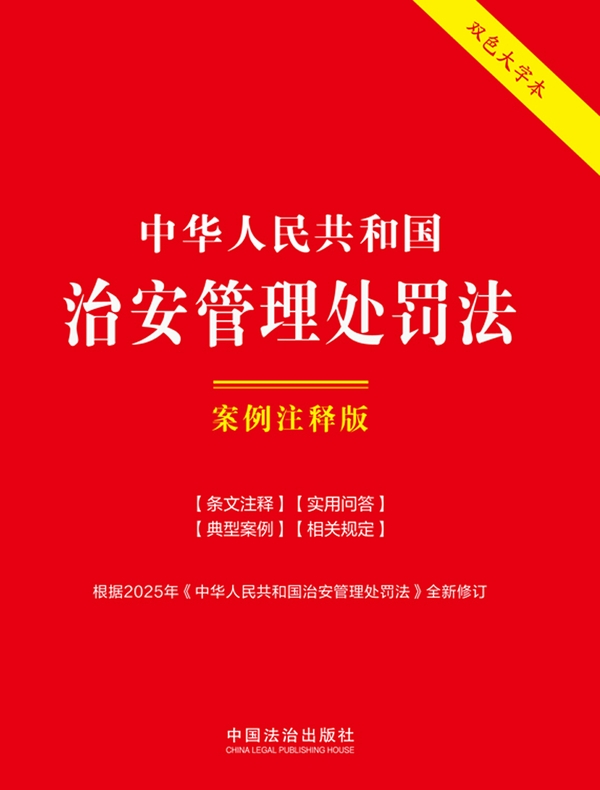 中华人民共和国治安管理处罚法：案例注释版（2025年版）