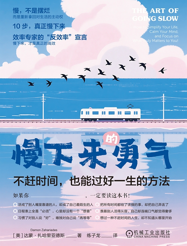 慢下来的勇气：不赶时间，也能过好一生的方法