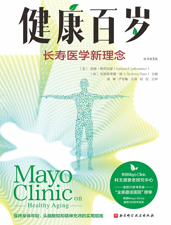 健康百岁：长寿医学新理念
