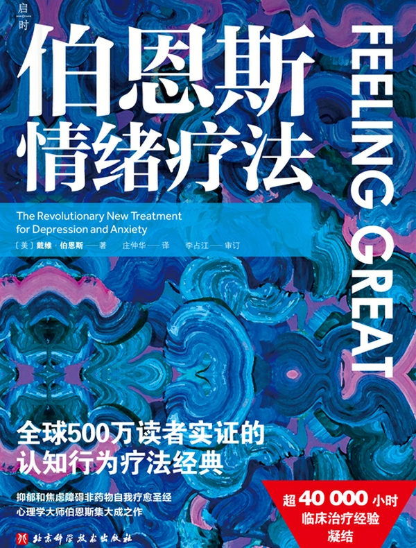伯恩斯情绪疗法