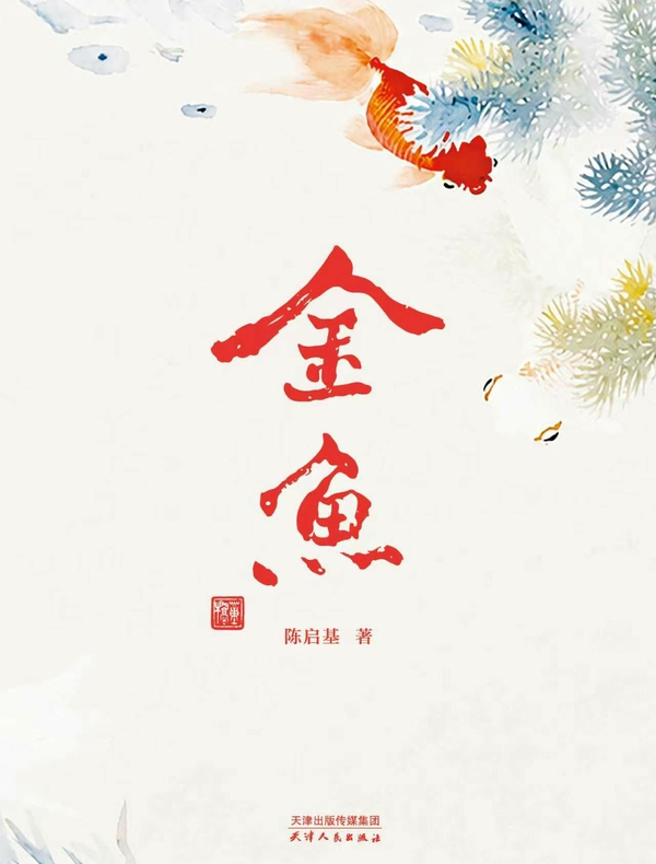 金鱼