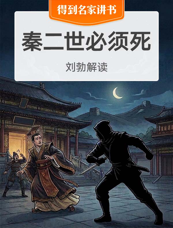 《秦二世必须死》| 刘勃解读