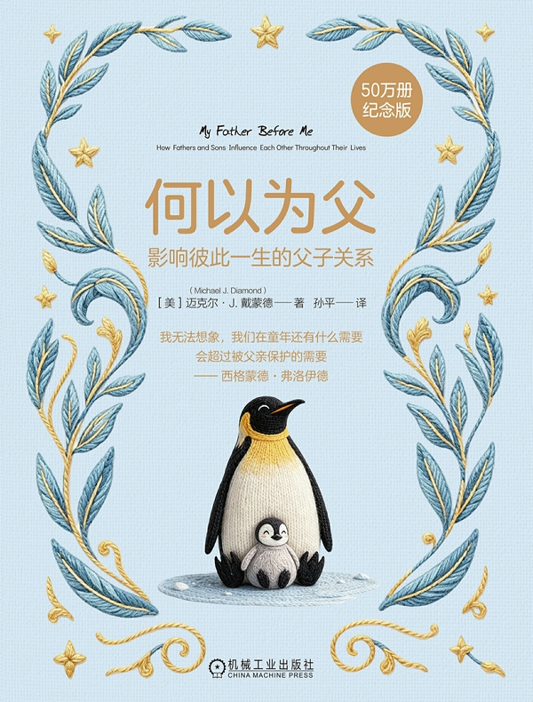 何以为父：影响彼此一生的父子关系