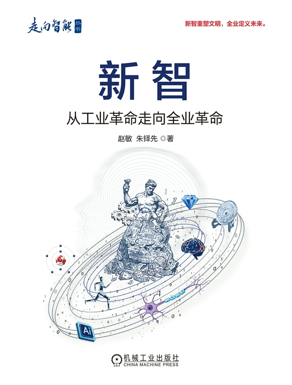新智：从工业革命走向全业革命