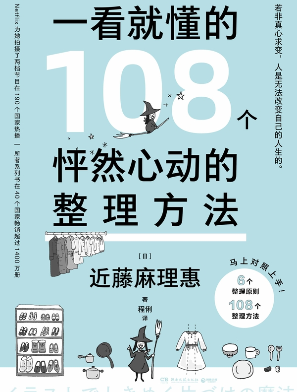一看就懂的108个怦然心动的整理方法 一看就懂的108个怦然心动的整理方法