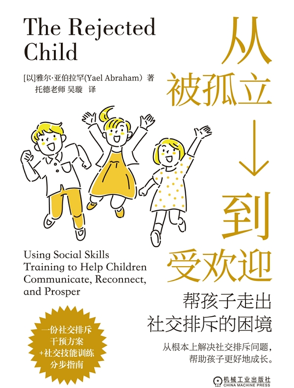 从被孤立到受欢迎：帮孩子走出社交排斥的困境