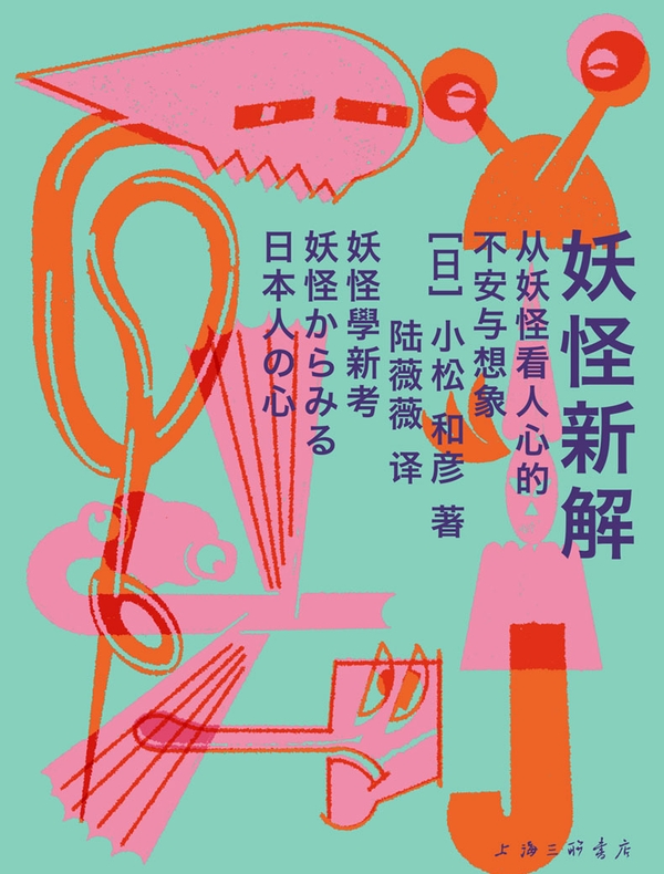 妖怪新解