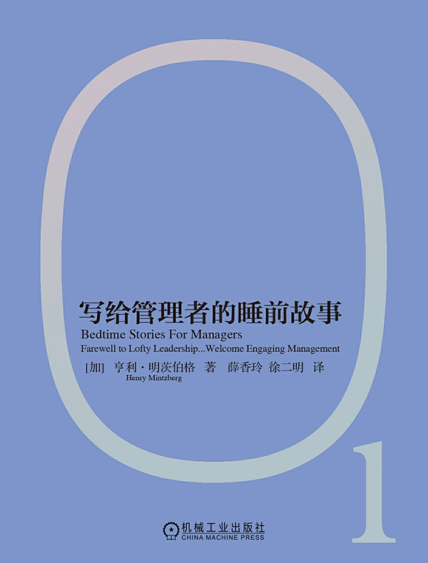写给管理者的睡前故事