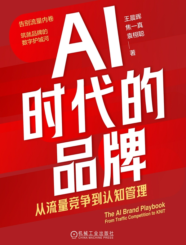 AI时代的品牌:从流量竞争到认知管理 AI时代的品牌:从流量竞争到认知管理