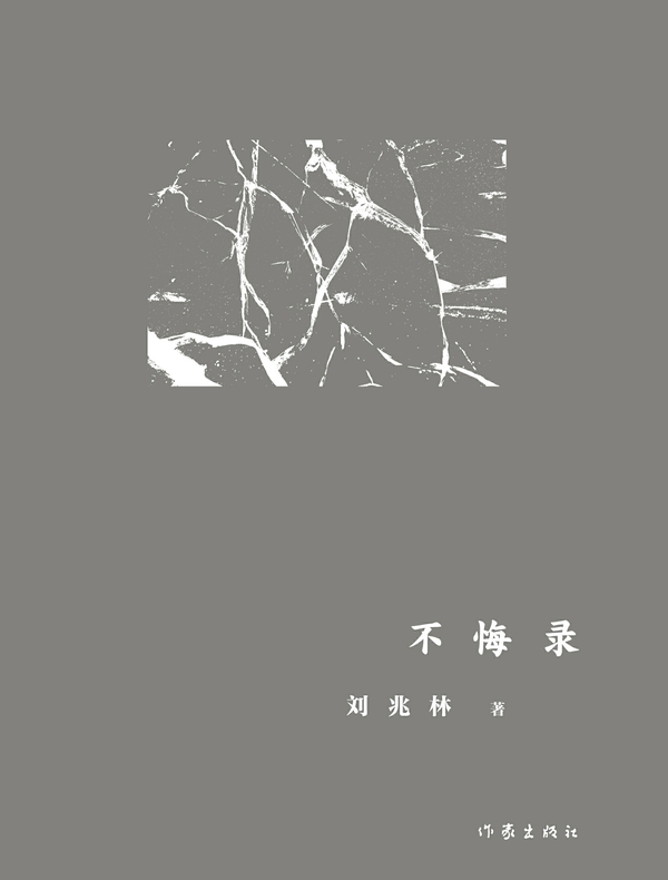 不悔录