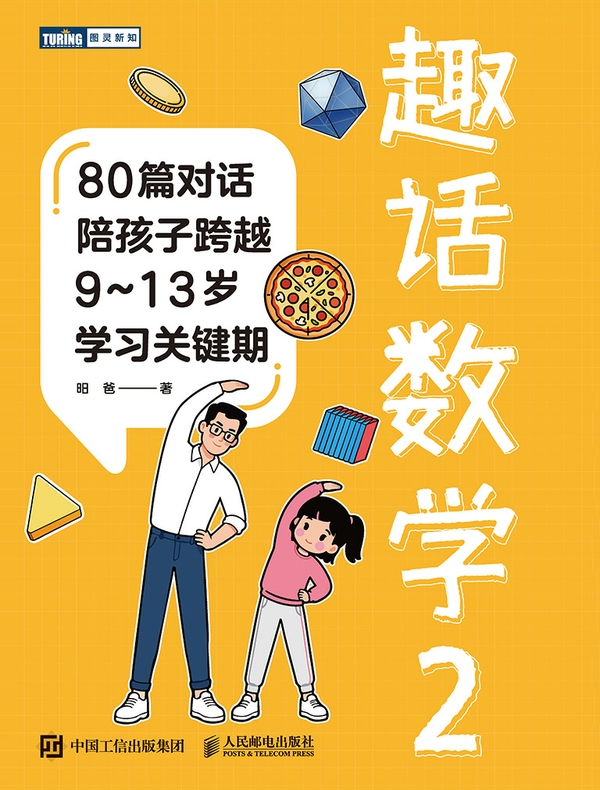 趣话数学2：80篇对话陪孩子跨越9～13岁学习关键期