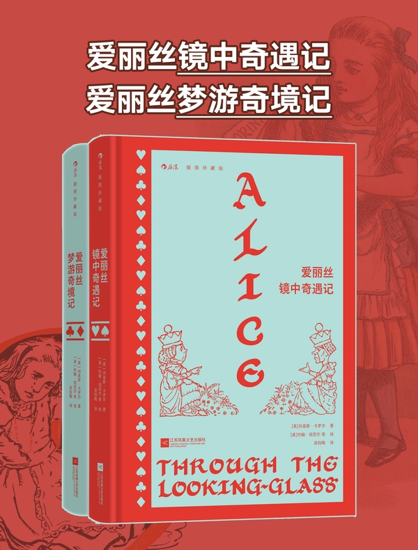 爱丽丝梦游奇境记·爱丽丝镜中奇遇记（插图珍藏版）