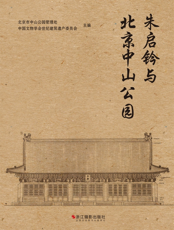 朱启钤与北京中山公园