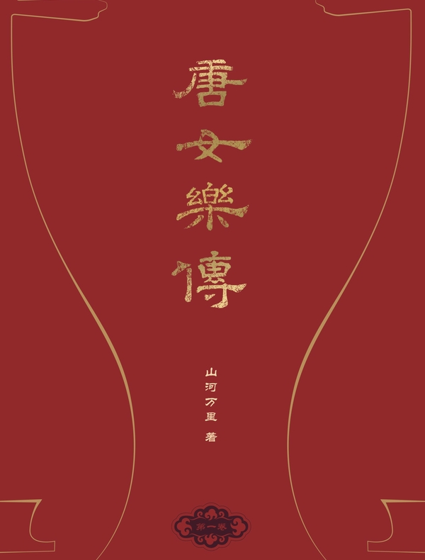 唐女乐传（五卷本）