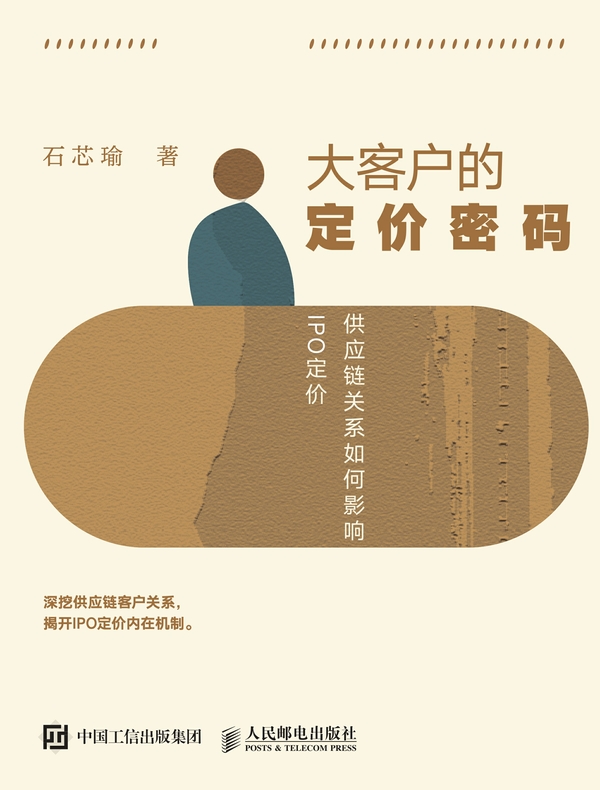 大客户的定价密码：供应链关系如何影响IPO定价